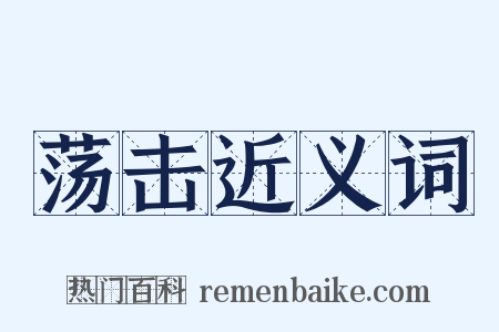 荡击近义词是什么意思的图片